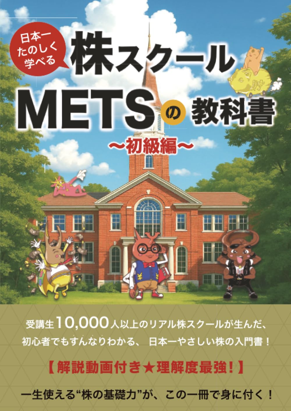 Amazon.co.jp: 日本一たのしく学べる株スクール METSの教科書 ～初級編